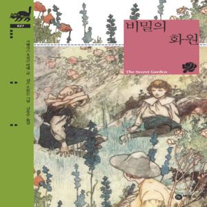 비룡소 비밀의 화원 (비룡소 클래식 시리즈 27)