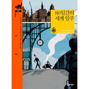 비룡소 80일간의 세계 일주 (비룡소 클래식 시리즈 31)