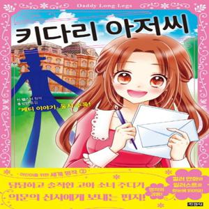 지경사 키다리 아저씨 (어린이를 위한 세계 명작 2)