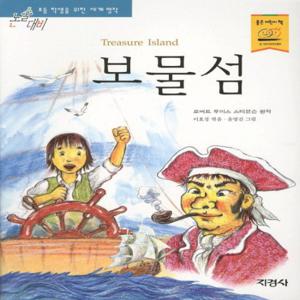 지경사 보물섬 (논술대비 초등학생을 위한 세계명작)