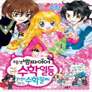 글송이 우등생 뱀파이어 자신만만 수학 일등 불안불안 수학 꼴찌