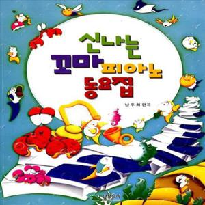 삼호뮤직 신나는 꼬마피아노 동요집
