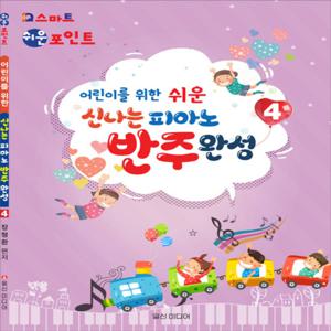 일신미디어 어린이를 위한 쉬운 신나는 피아노 반주완성 4