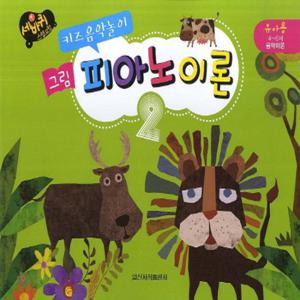 일신서적출판사 그림 피아노이론 2 - 키즈음악놀이