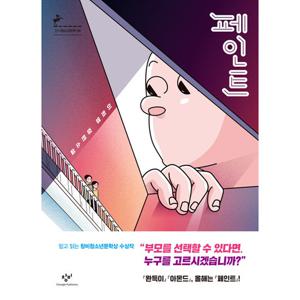 창비 페인트 - 이희영 장편소설