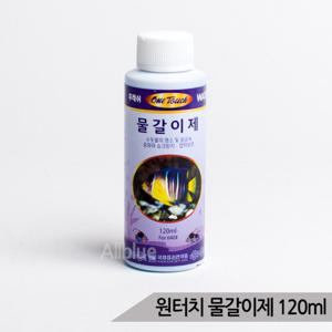 원터치 물갈이제 중금속 염소제거 수질개선제 120ml