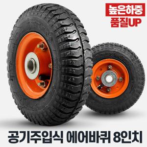 에어바퀴8인치바퀴 휠 손수레 운반구 케스터