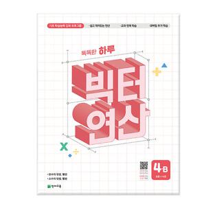 똑똑한 하루 빅터 연산 4B - 초등 4 수준 / 천재교육