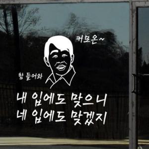아트박스/꾸밈 id461-내입에도맞으니(대형)_그래픽스티커