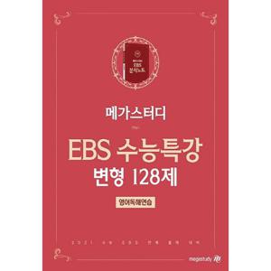 메가스터디 EBS 분석노트 수능특강 변형 영어독해연습 (2020)