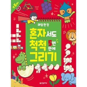한빛에듀 매일 한장 혼자서도 척척 5번만에 그리기