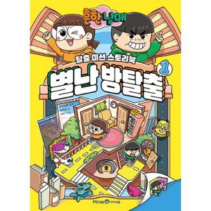 아이세움 흔한남매 별난 방탈출 1