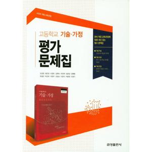 금성 고등학교 평가문제집 기술가정 (조강영) (2021)