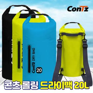 콘츠 롤링 드라이백 방수백 방수가방 비치백 방수백팩 20L