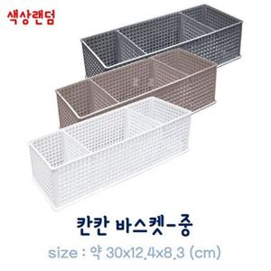 칸칸 바스켓-중(약30x12.4x8.3cm)칸막이 분리가능