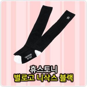 골프양말 골프별오버니삭스블랙 골프스타킹 골프양