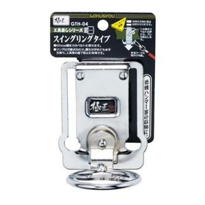 망치걸이 스윙1구 GTH-04 고쿠쇼 망치걸이 벨트고리