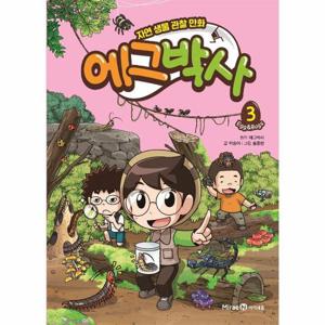 에그박사 3 - 자연 생물 관찰 만화 (양장)