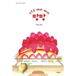 스트로 베리 베리 팡팡