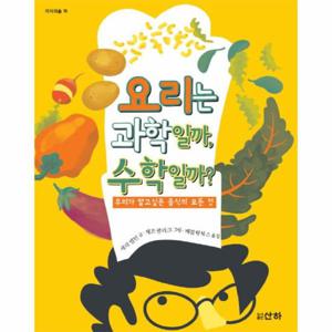 요리는 과학일까, 수학일까  우리가 알고 싶은 음식의 모든 것