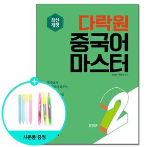 (사은품) 다락원 중국어 마스터 Step 2 - 최신개정 /다락원