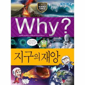 Why  지구의 재앙 -  Why  초등과학학습만화 100 (양장)