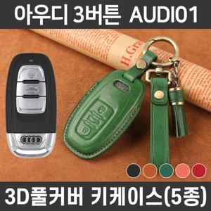 카템 감탄 스마트 차 키케이스 아우디 AUDI01
