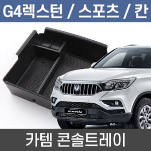 카템 G4렉스턴/스포츠/칸 콘솔트레이 수납정리