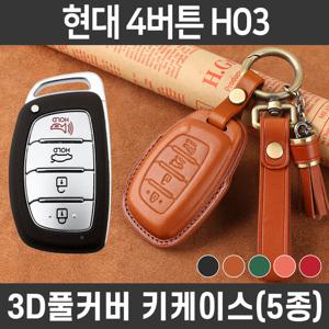 카템 감탄 스마트 차 키케이스 현대 H03