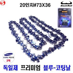 엔진톱날 독일 블루코팅 체인톱날 20인치 73X36