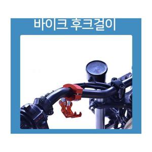 알루미늄 오토바이 자전거 트윈 후크 걸이