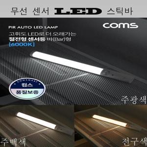 무선LED센서등 스틱바 컴스