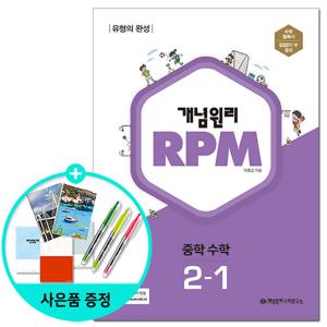 (사은품)개념원리 RPM 알피엠 중학 수학 2-1 (2023년용)
