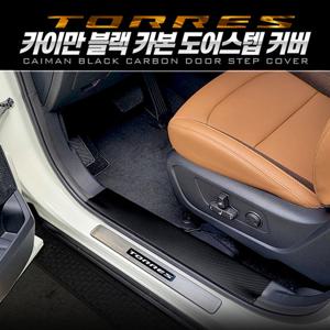 토레스 카이만 블랙카본 도어스텝 커버 스크래치방지