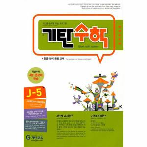 기탄수학 J-5 (개정판)