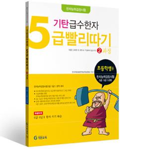 기탄 급수한자 5급 빨리따기 2과정