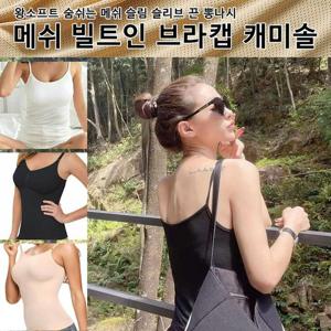 쿨메쉬 노와이어 빌트인 브라캡 캐미솔 캡나시
