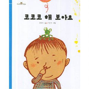 코코코 해 보아요 (보아요 아기그림책) [보드북]