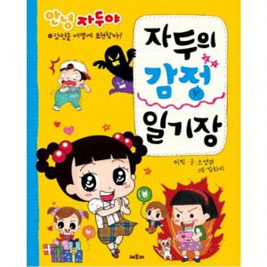 안녕 자두야 자두의 감정 일기장  감정을 어떻게 표현할까