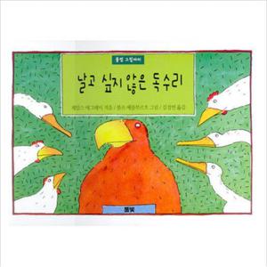 날고 싶지 않은 독수리 (풀빛 그림아이) [양장]
