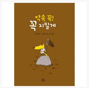 약속 꼭  꼭 지킬게