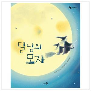 달님의 모자 (바람그림책 22) [양장]