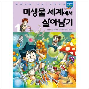 미생물 세계에서 살아남기. 1 (서바이벌 만화 과학상식)