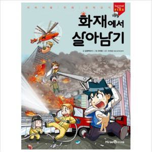 화재에서 살아남기 (서바이벌 만화 과학상식 시리즈)