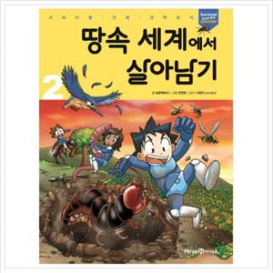 땅속 세계에서 살아남기. 2 (서바이벌 만화 과학상식)
