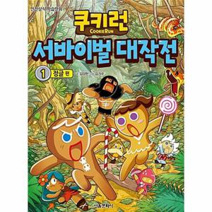 쿠키런 서바이벌 대작전 1   정글 편