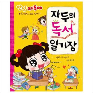 안녕 자두야 자두의 독서 일기장  독서왕이 되고 싶다고