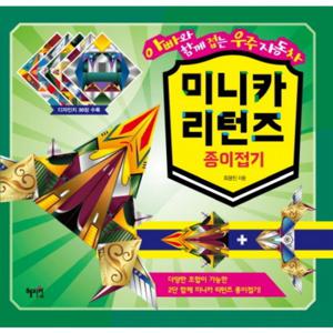 미니카 리턴즈 종이접기  아빠와 함께 접는 우주자동차