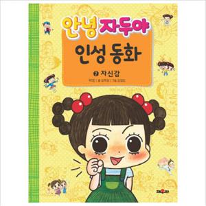 안녕 자두야 인성동화. 2 자신감