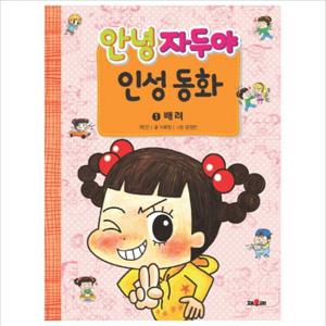 안녕 자두야 인성동화. 1 배려